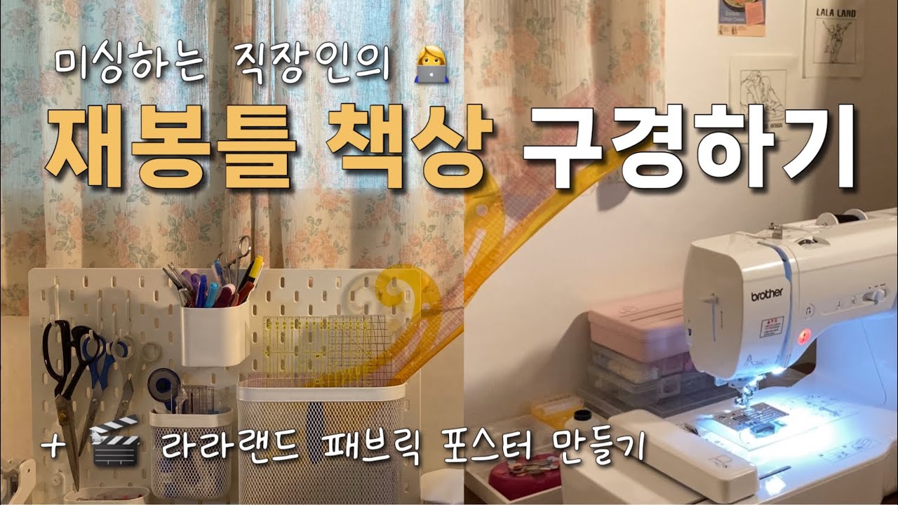 sub) 미싱하는 직장인의  재봉틀 책상 구경하기 | diy 자수 미싱으로 라라랜드 패브릭 포스터 만들기