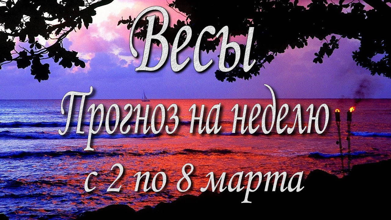 Весы. Прогноз на неделю с 2 по 8 марта 2026 года. Таро, Оракул.