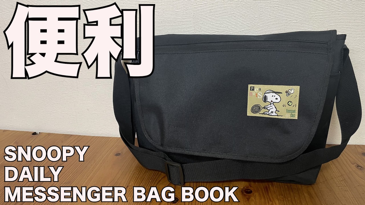 【雑誌付録】SNOOPY DAILY MESSENGER BAG BOOK　開封レビュー