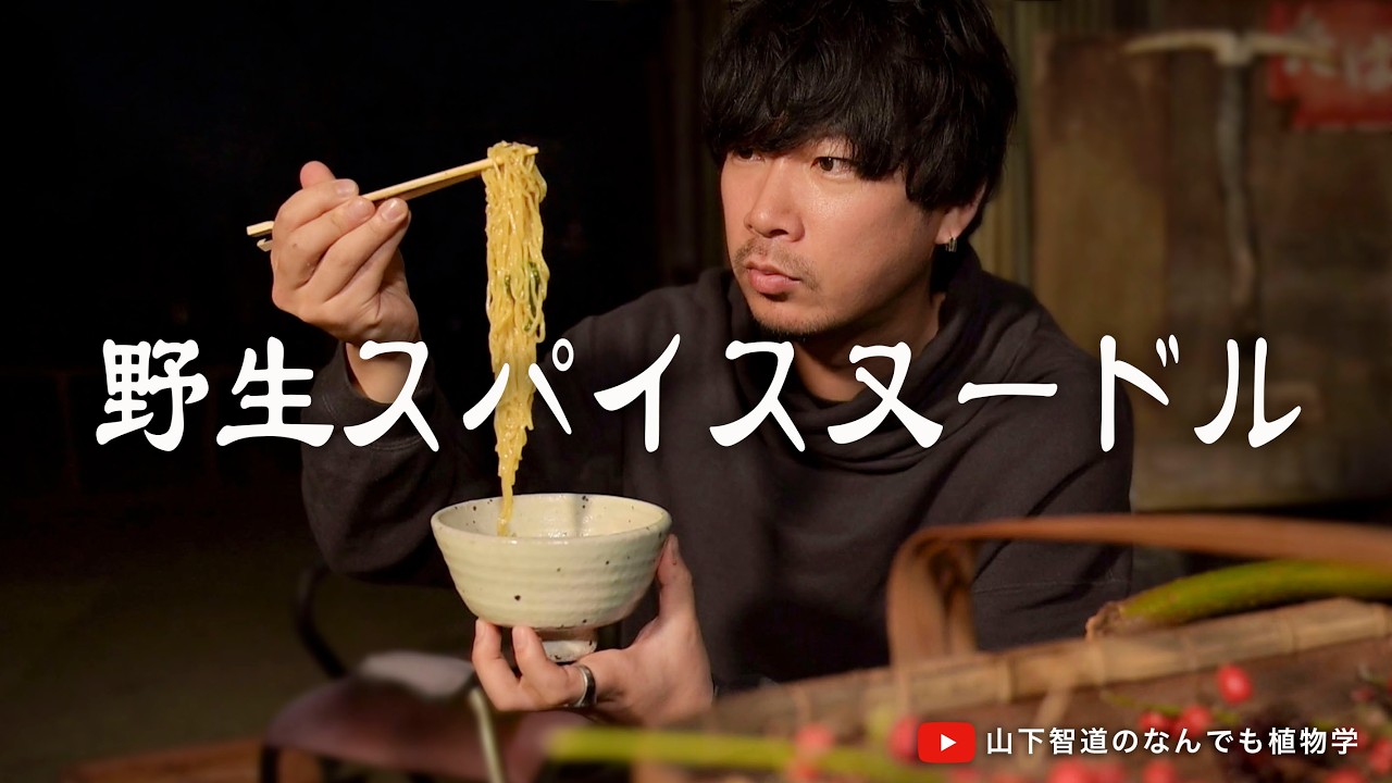 野生スパイスヌードル｜山下智道の草を喰む