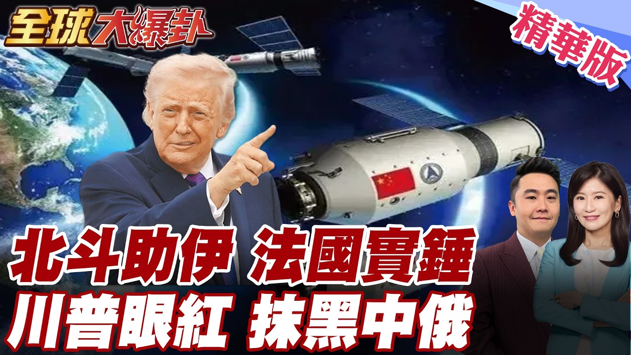 伊朗飛彈變準了?法情報首長:北斗系統可能介入!美指控中俄挺伊朗!普丁看不見的手暗中操盤?中國大使館怒火反擊:毫無根據 20260312【#全球大爆卦】精華版6@全球大視野Global_Vision