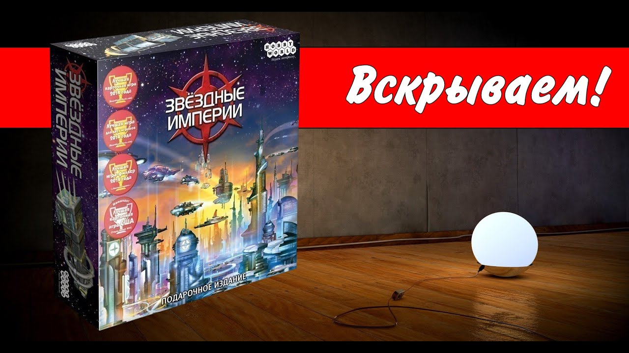 Звёздные империи. Подарочное издание / Star Realms. Gift edition / Вскрываем! / настольная игра