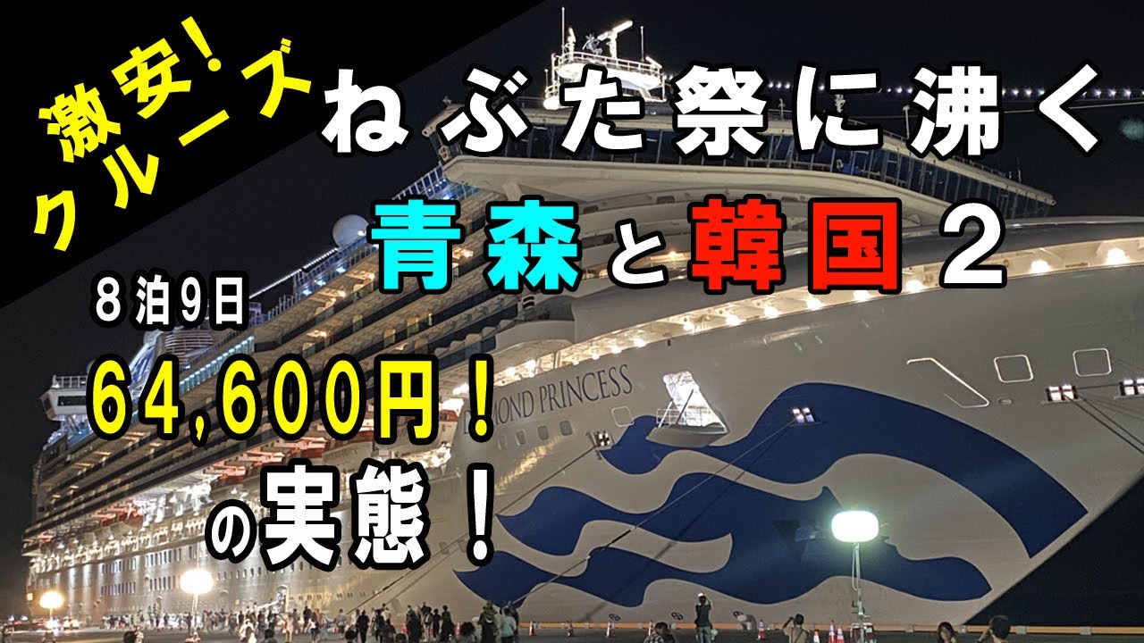 ダイヤモンドプリンセス 激安クルーズの実態！船内・食事・寄港地すべて