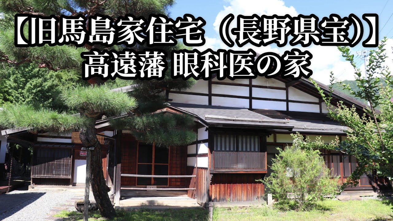 長野県宝「旧馬島家住宅」眼科医の家 長野県伊那市高遠町