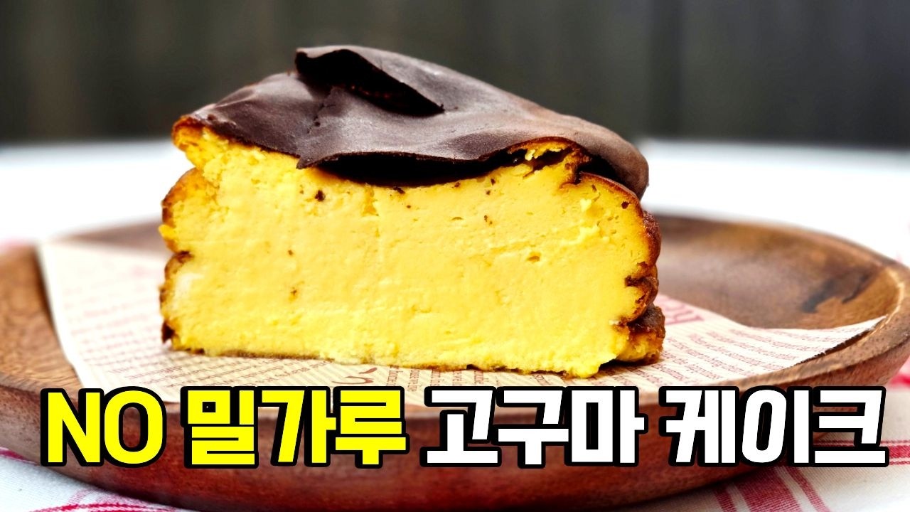 SNS에서 난리난 화제의 레시피 뱃살이 쏙 빠지는 초간단 다이어트 고구마케이크.