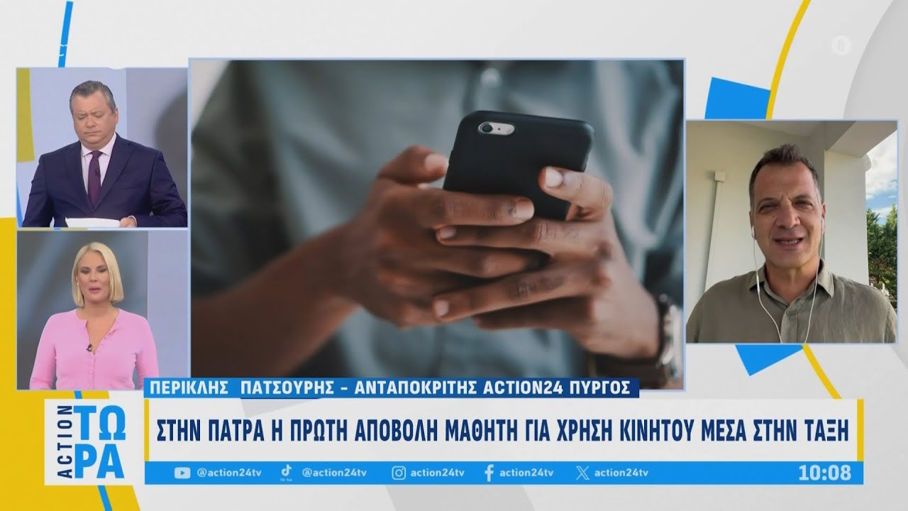 Πάτρα: Η πρώτη αποβολή μαθητή για χρήση κινητού μέσα στην τάξη | ACTION Τώρα | ACTION 24