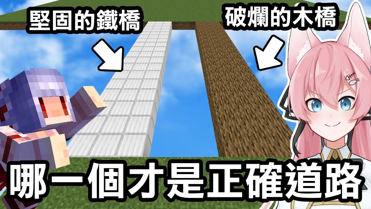 【選錯就死！】破爛木橋和堅固的鐵橋！哪一個才是正確的？考驗阿洛智商的時刻到了！｜Minecraft 神奇的大冒險