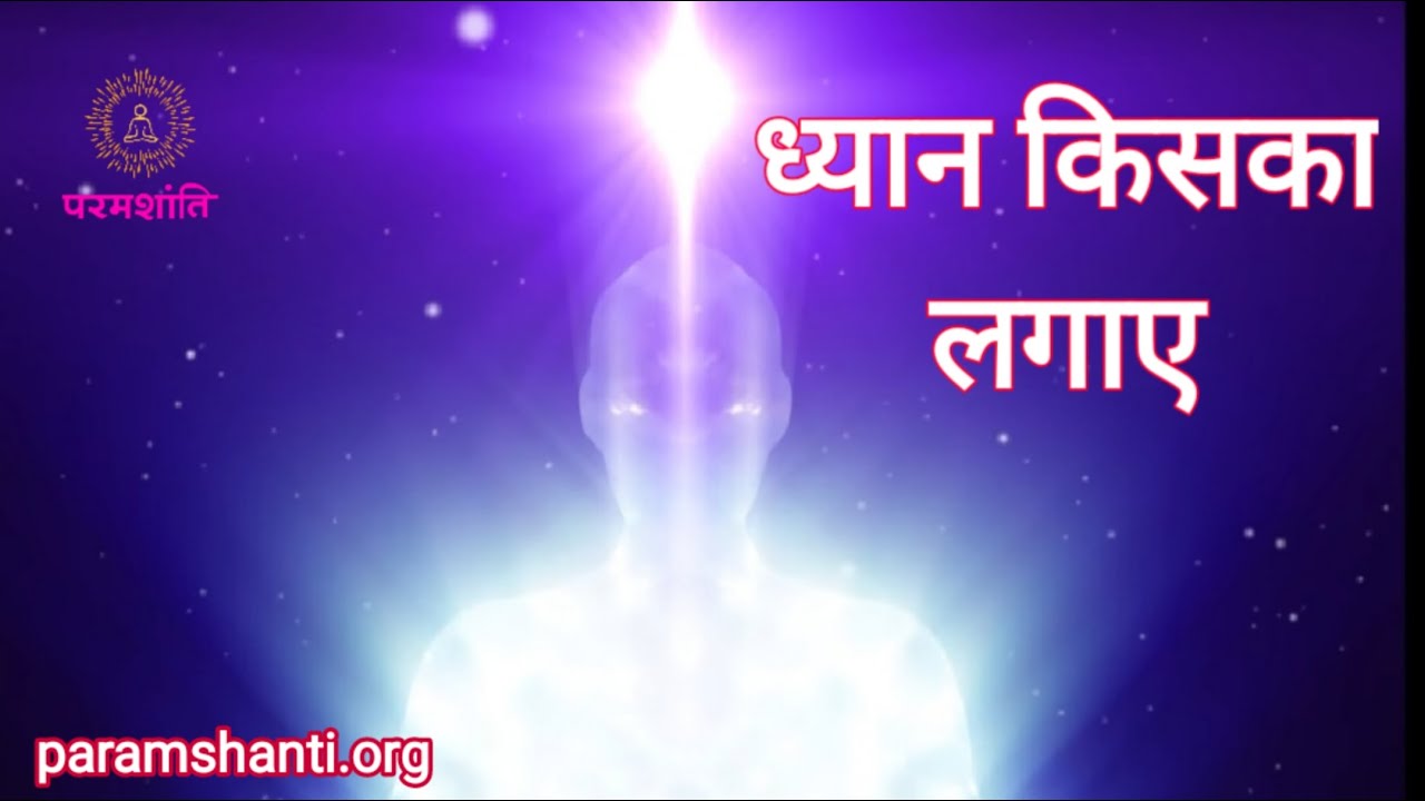 ध्यान किसका लगाए? Bhakti Marg में Dhyan vs ज्ञान मार्ग में YOG| भाव का महत्व| राधा और मीरा की अवस्था
