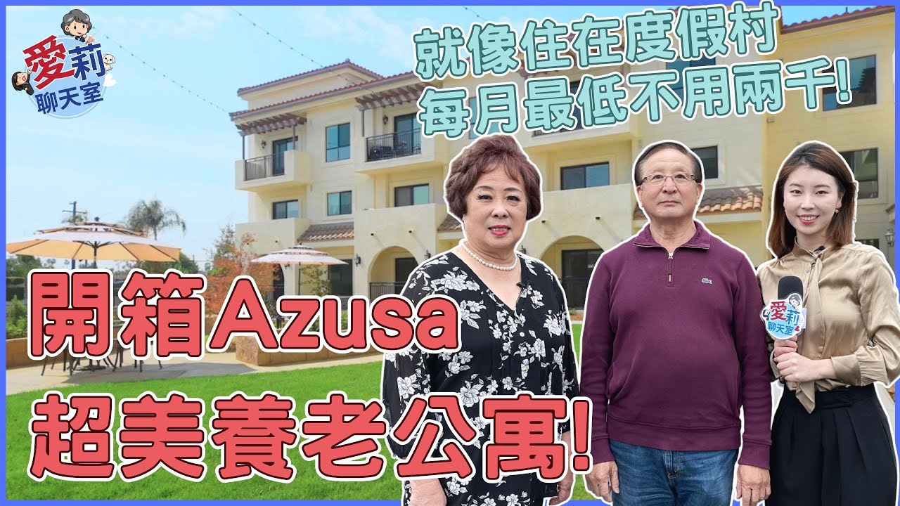 像度假村的養老公寓! 小公園、娛樂室、每戶都有陽台...住進來的都不想搬! #愛莉聊天室 #健康樂生活 #美國養老院 #gladstone #養生村