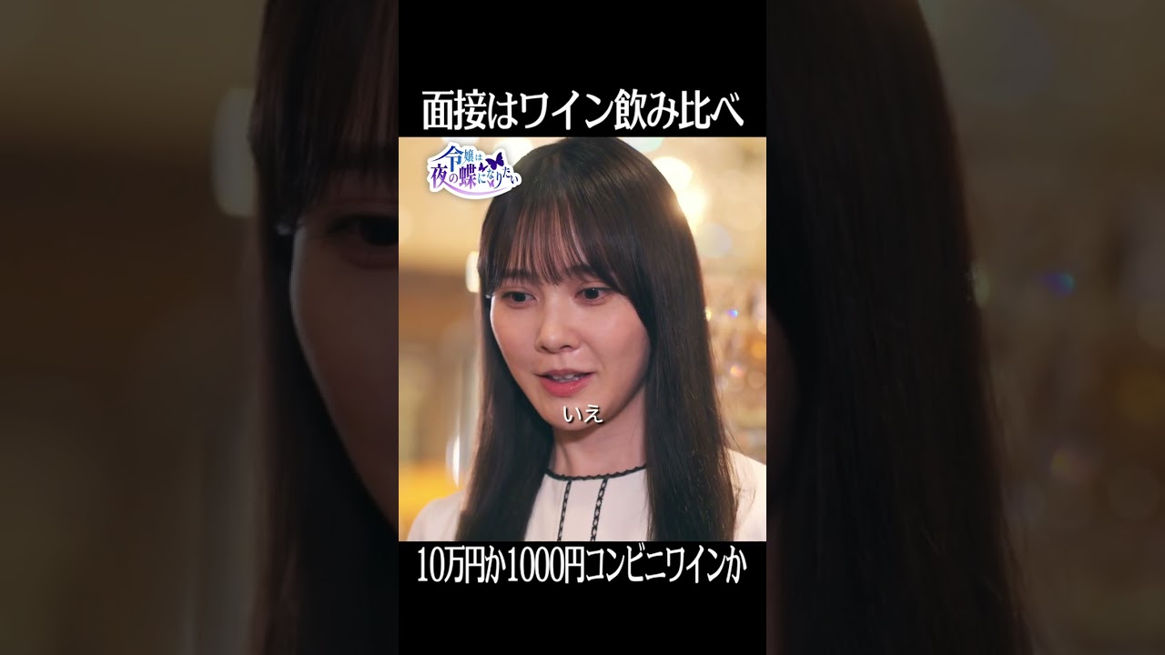 面接はワイン飲み比べ＜令嬢は夜の蝶になりたい＞FOD SHORT（FODショート）