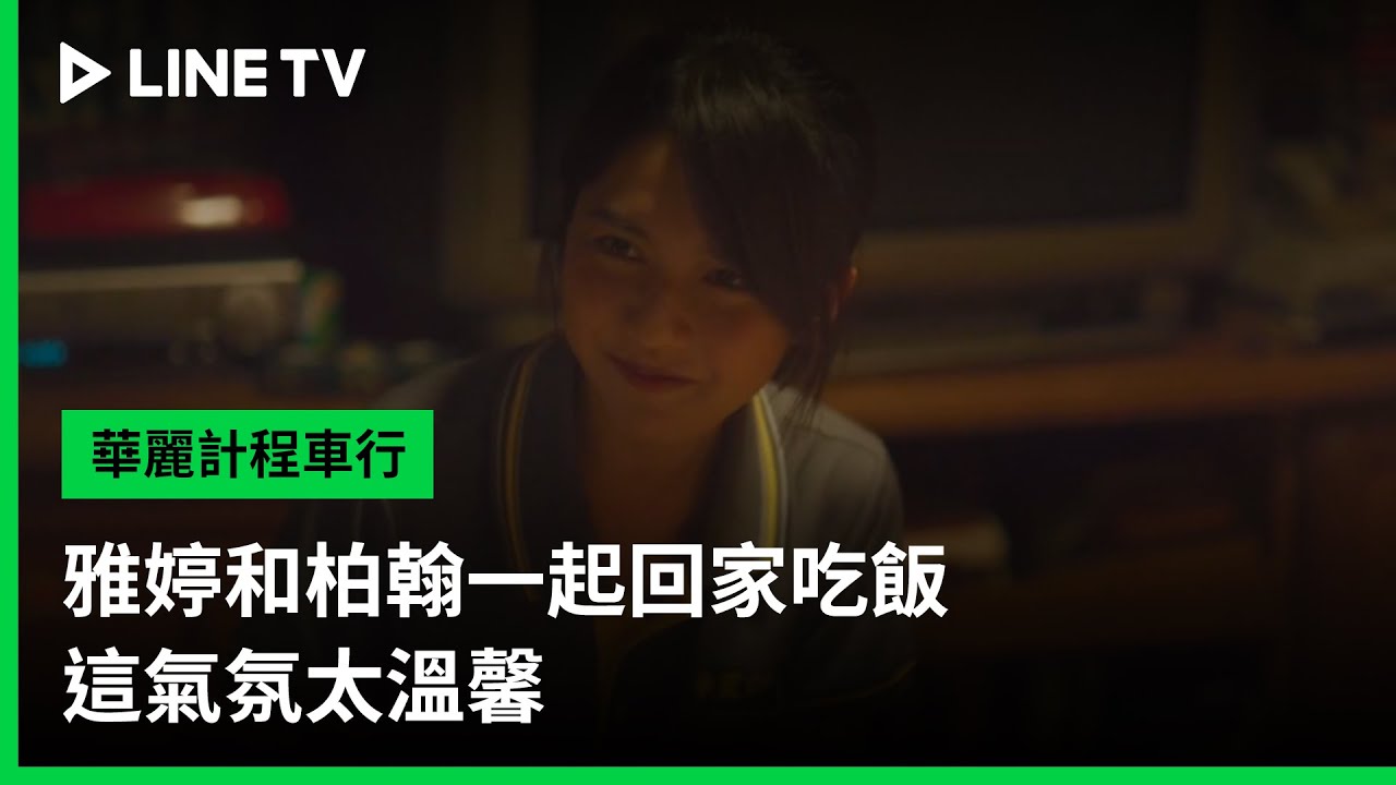 【華麗計程車行】EP8精華：雅婷和柏翰一起回家吃飯 這氣氛太溫馨  | LINE TV 共享追劇生活