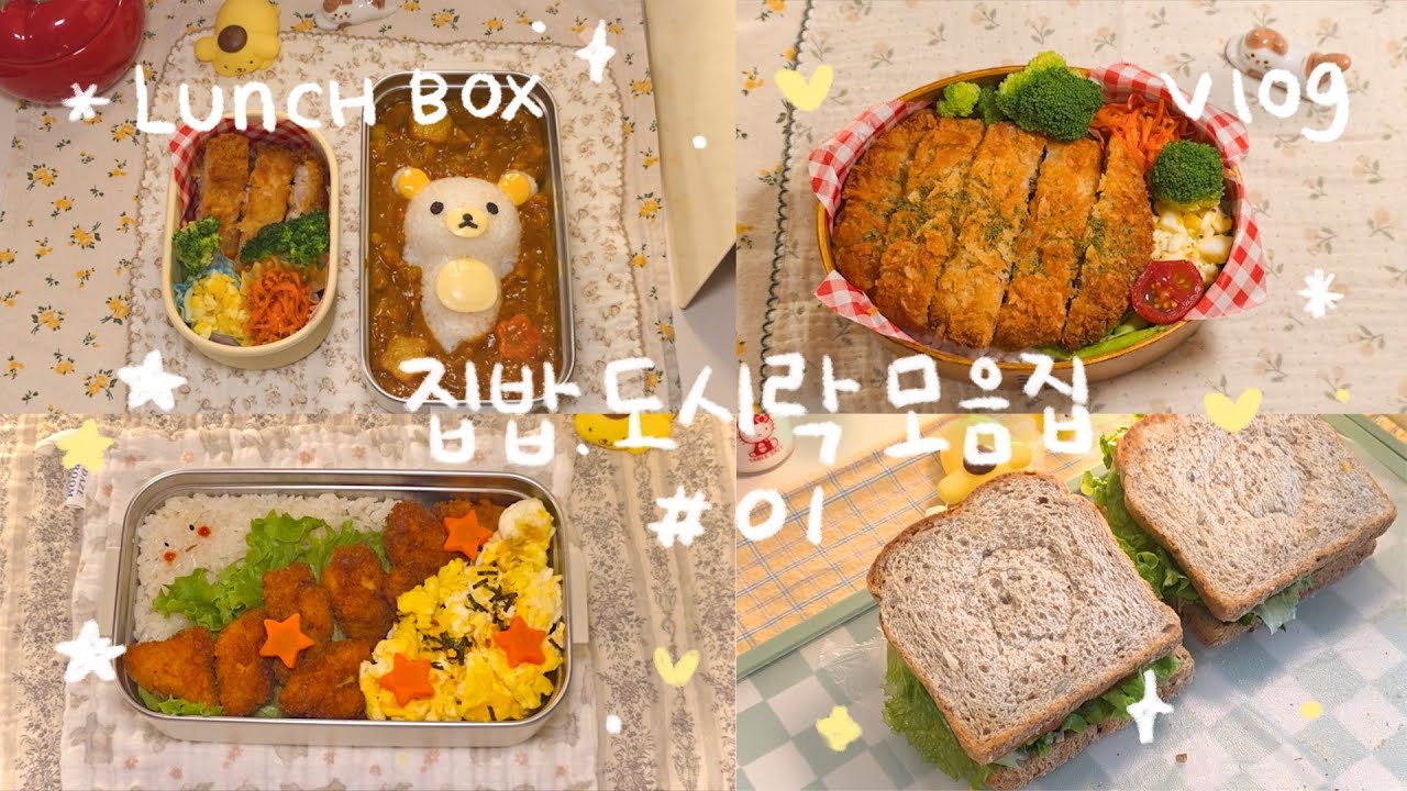 집밥 도시락 모음집 01🍙예비 신부가 만드는 남편 도시락💗