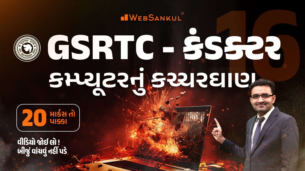 કમ્પ્યૂટરનું કચ્ચરઘાણ | Computer | GSRTC Conductor Bharati 2024 | WebSankul
