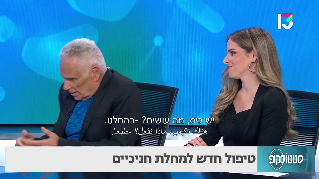טיפול חדש למחלת חניכיים- פרופ' רוני קולרמן