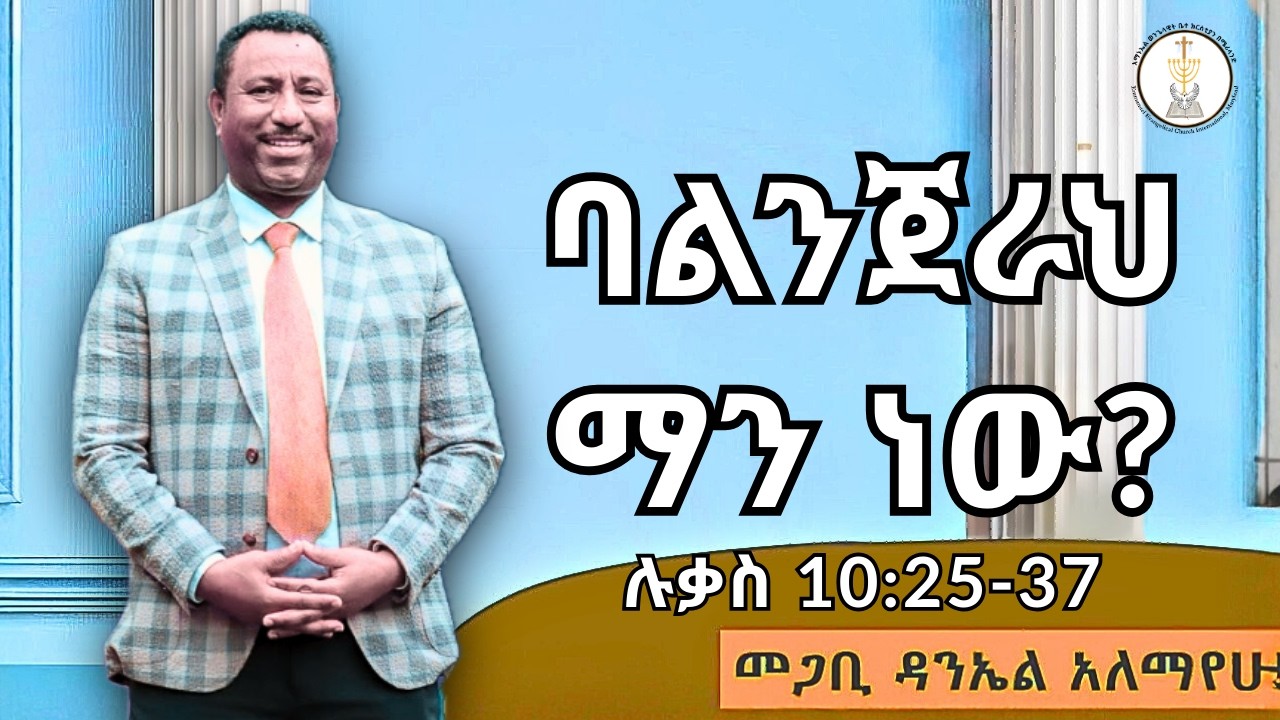 ባልንጀራህ ማን ነው? | Pastor Daniel Alemayehu