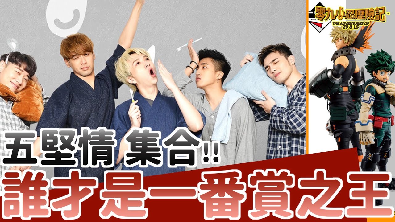 【一番賞】五堅情集合！公開最喜歡的XXX！-零九小忍歷險記#76
