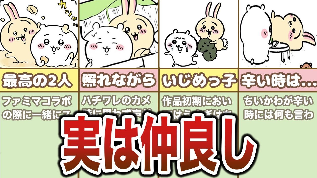 ちいかわとうさぎの友情シーンまとめ【ゆっくり解説】