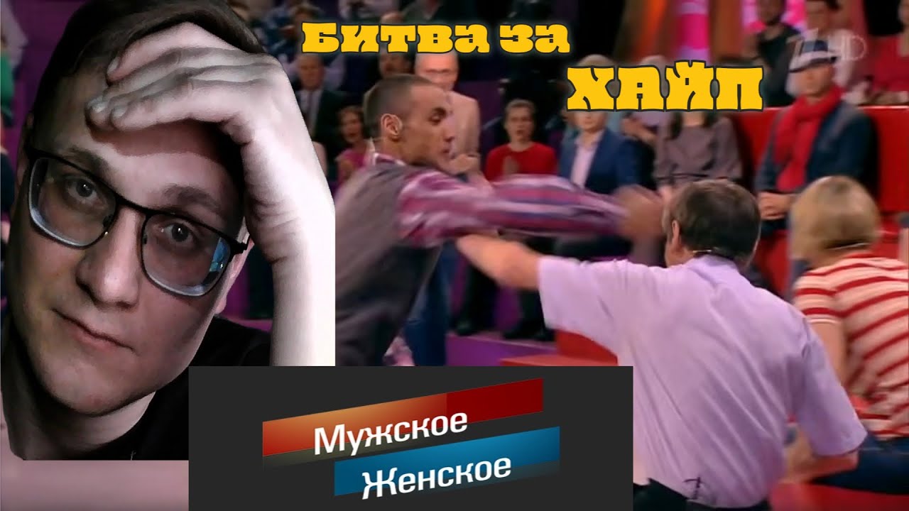 БИТВА ЗА ХАЙП и МАТЬ КУКУШКА в МУЖСКОЕ ЖЕНСКОЕ