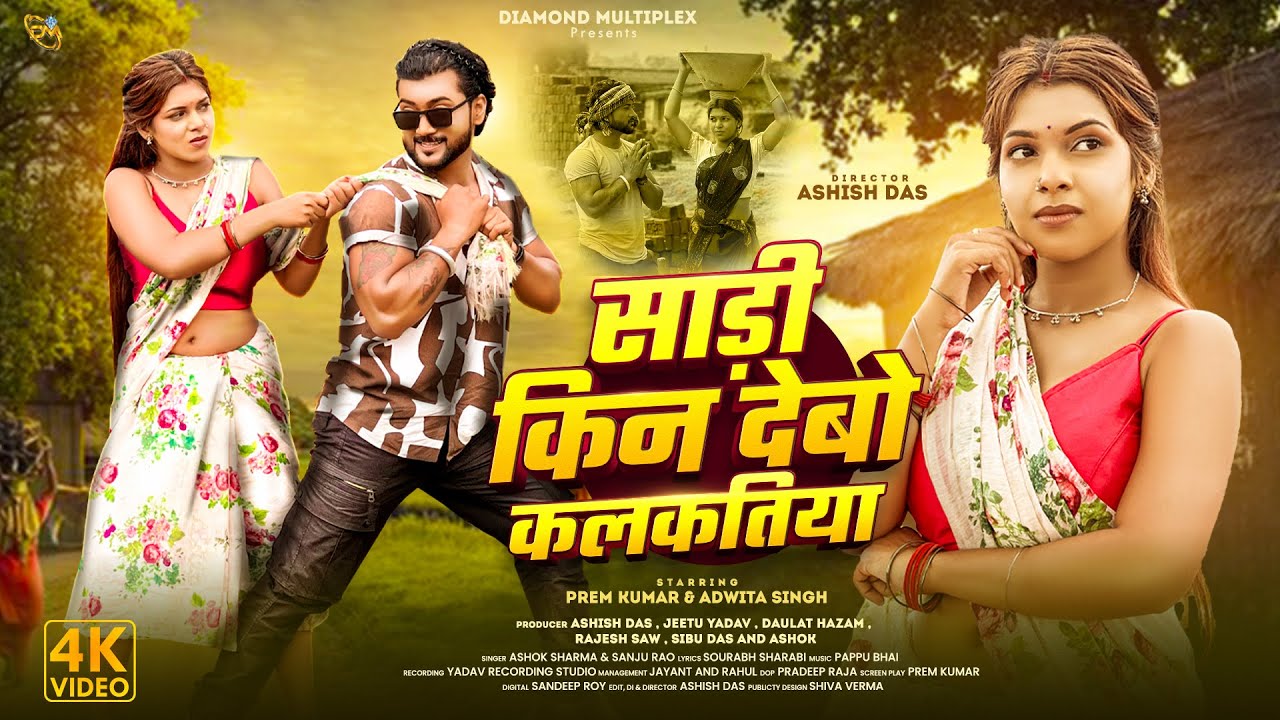 Sadi Kin De Bo Kalkatiya | New khortha Jumta Song | Prem | Adwita Singh | Ashok Sharma | Sanju Rao