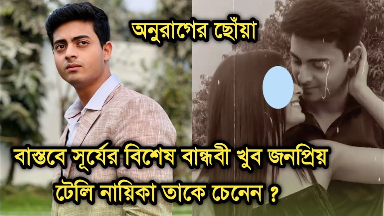সূর্যের বাস্তব জীবনের বিশেষ বান্ধবী জনপ্রিয় নায়িকা দেখুন| Anurager Chhowa actor Dibyojyoti Dutta
