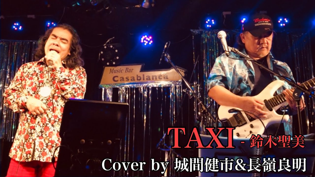 鈴木聖美 - TAXI(Cover by 城間健市&長嶺良明)  【カバーズライブ SP 2023・夏】