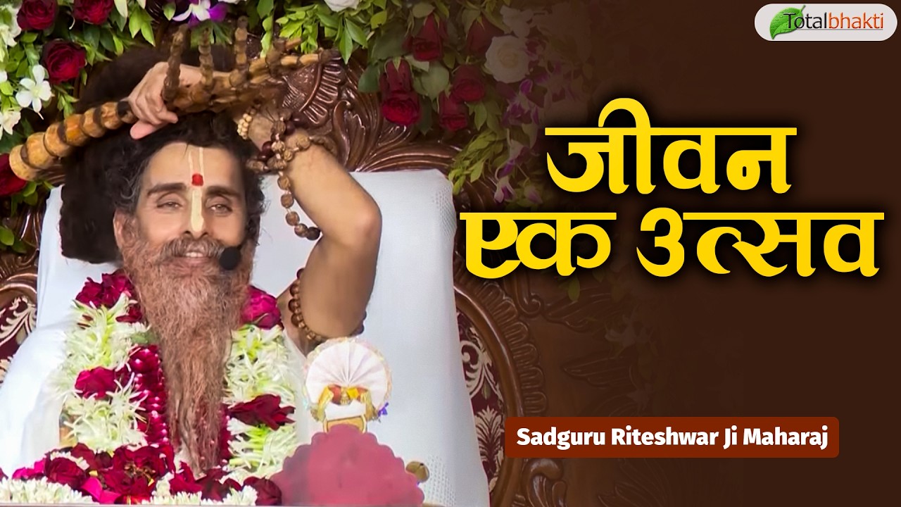 जीवन एक उत्सव | Pravchan | Sadguru Riteshwar Ji Maharaj | Gondia | Total Bhakti