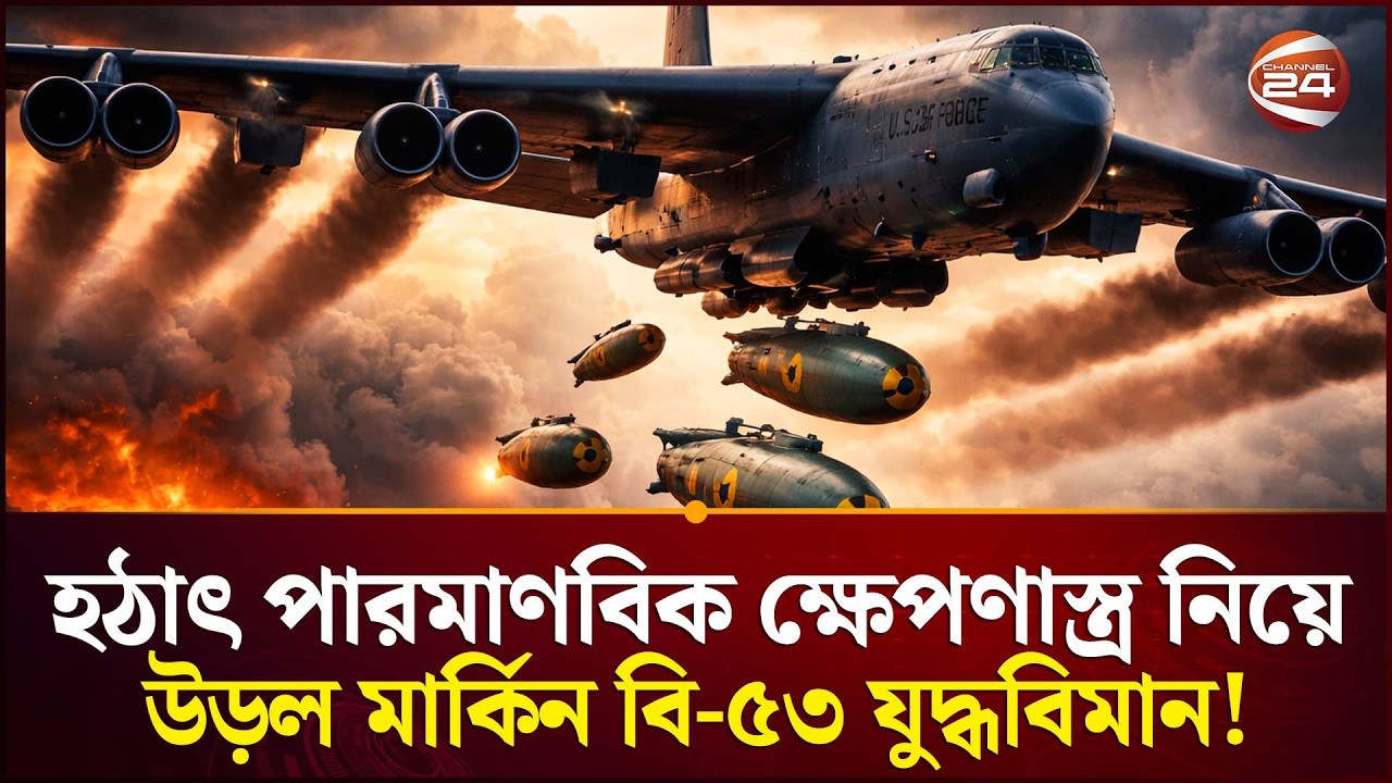 হঠাৎ আমেরিকার এই মহড়ার কারণ কী? | B 52 nuke missile | Channel 24