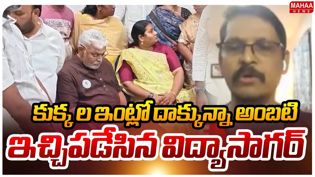 కుక్క ల ఇంట్లో దాక్కున్నా అంబటి.. ఇచ్చిపడేసిన విద్యాసాగర్..: TDP Leader Vidya Sagar Strong Comments