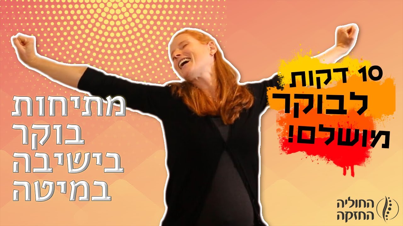 מתיחות בוקר: 10 דקות של תרגילים בישיבה לבוקר טוב
