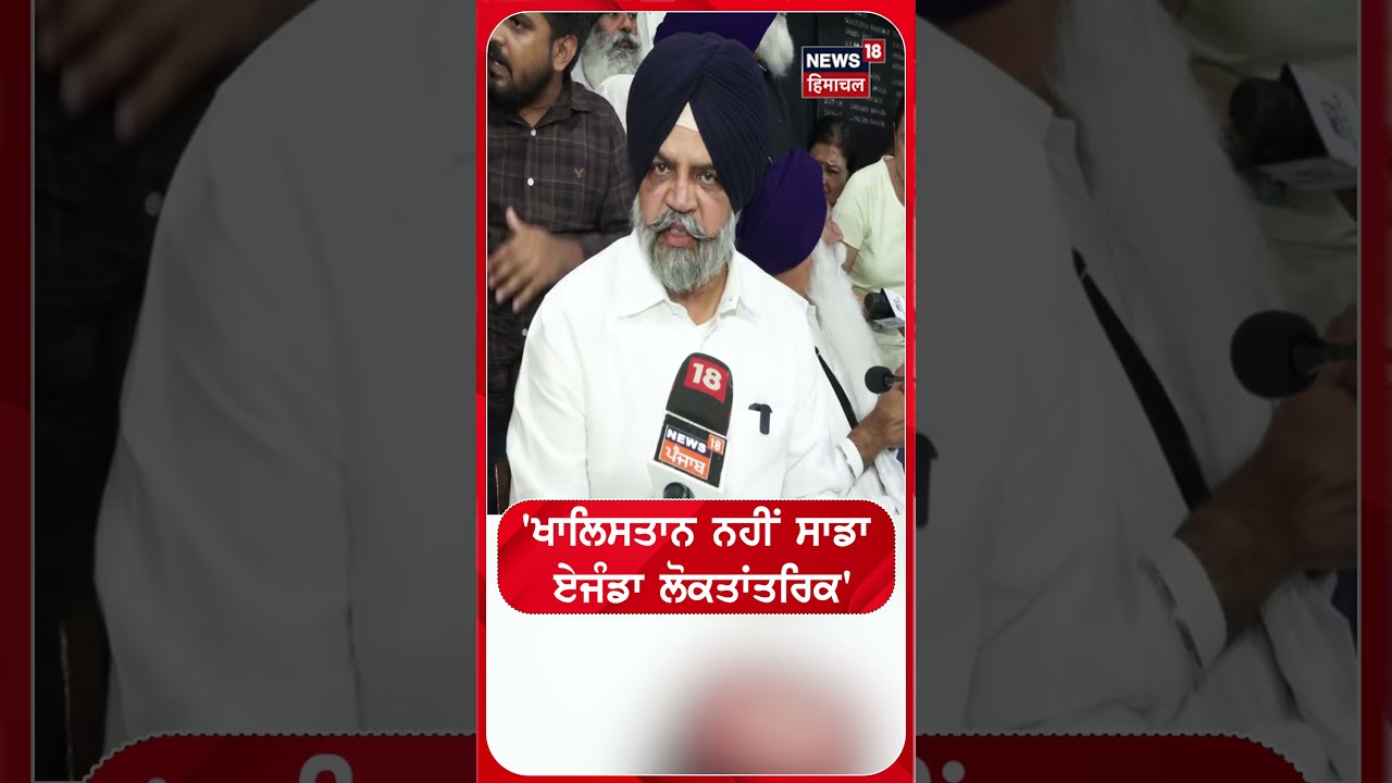 'ਖਾਲਿਸਤਾਨ ਨਹੀਂ ਸਾਡਾ ਏਜੰਡਾ ਲੋਕਤਾਂਤਰਿਕ' #shorts |N18S