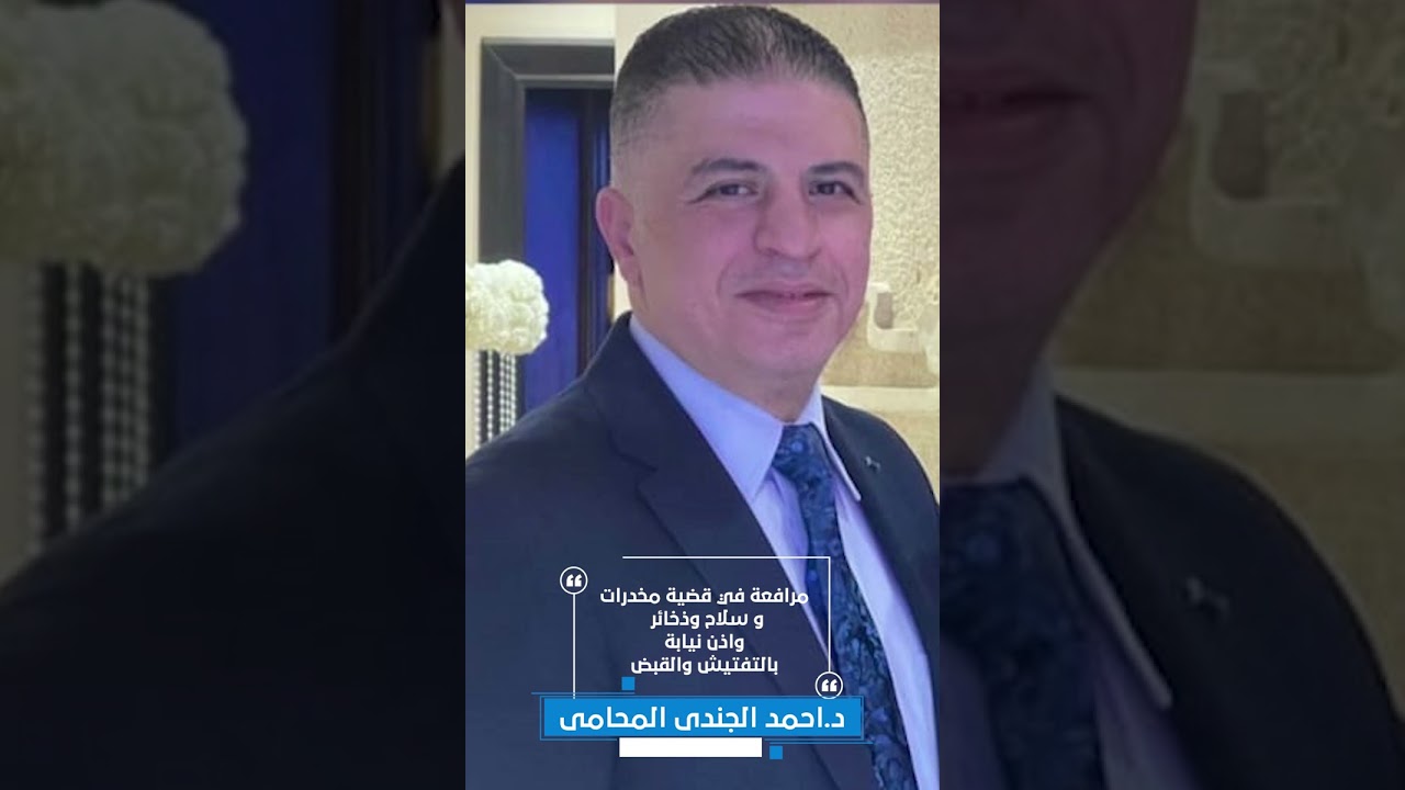 مرافعة في قضية مخدرات وسلاح وذخائر واذن نيابة بالتفتيش والقبض - الدكتور أحمد الجندي