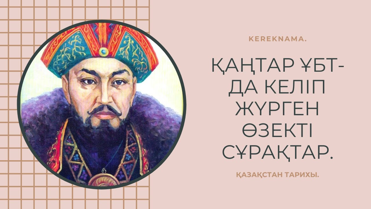 ҚАҢТАР ҰБТ-ДА КЕЛІП ҚАЛУЫ МҮМКІН ӨЗЕКТІ СҰРАҚТАР! | ҚАЗАҚСТАН ТАРИХЫ.