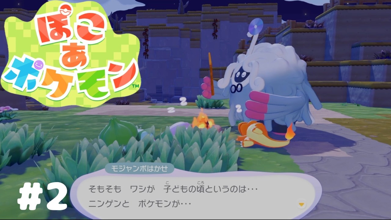【ぽこ あ ポケモン】Zzz...#2