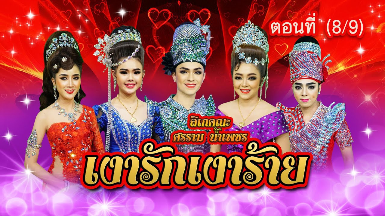 ลิเกคณะ ศรราม น้ำเพชร เรื่อง เงารักเงาร้าย ตอนที่ 8/9