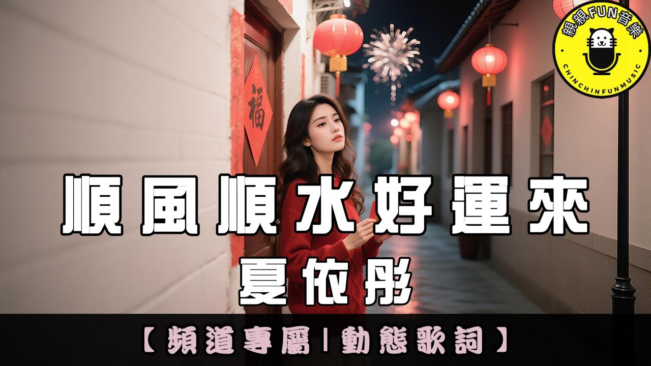 【頻道專屬】夏依彤 - 順風順水好運來｜繁體拼音歌詞 CC字幕｜親親Fun音樂