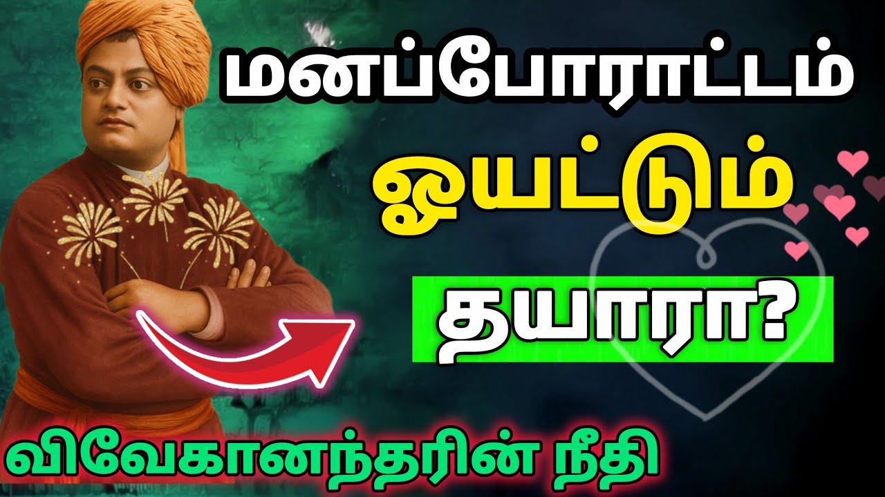 ⛔ மண வாழ்க்கையில் மனப்போராட்டமா? சுவாமி விவேகானந்தரின் வாழ்க்கை தீர்வுகள்! 🛑🔥 7 Days Challenge ✨