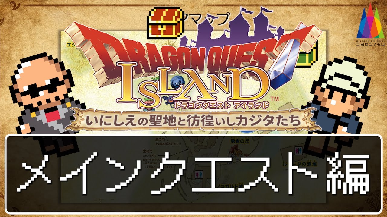 【ドラゴンクエスト】これぞリアル勇者体験！？ いざ、ドラクエの世界観を味わえると噂の島へ！【いにしえの魔神と導かれし冒険者たち】