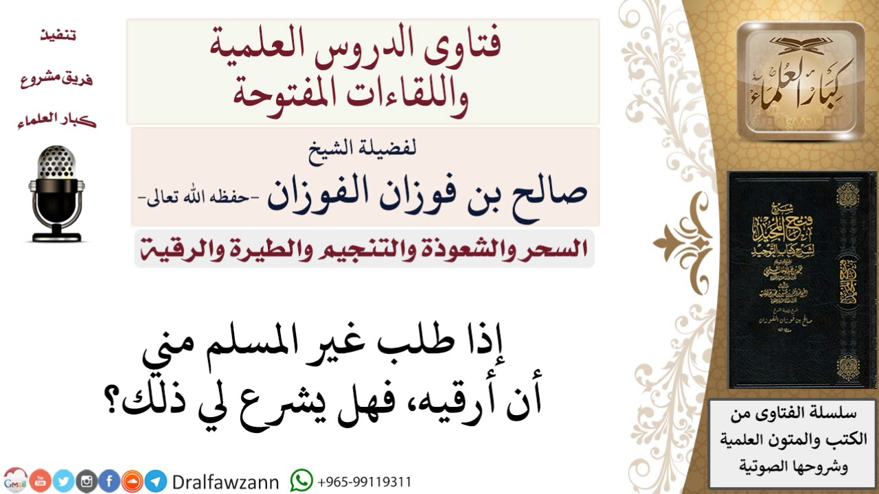 هل تجوز رقية غير المسلم؟ لمعالي الشيخ صالح الفوزان
