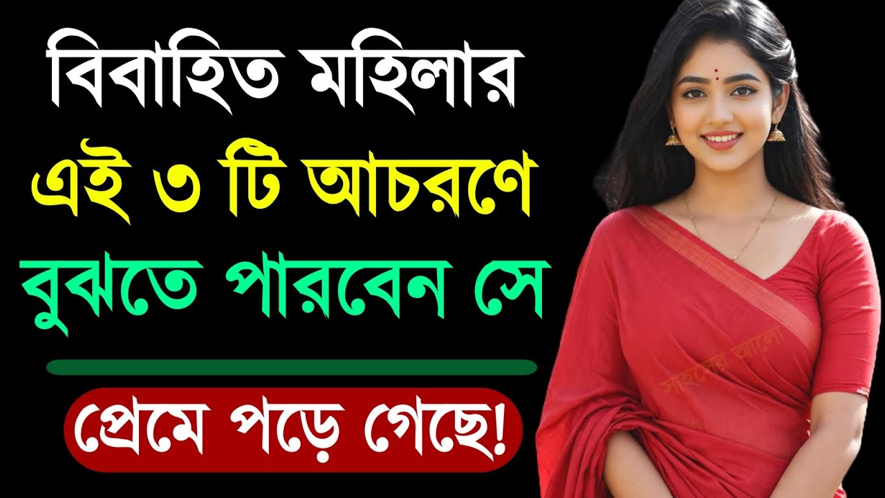 বিবাহিত মহিলার এই তিনটি আচরণে বুঝতে পারবেন সে প্রেমে পড়ে গেছে | Relationship Psychology | Love Tips