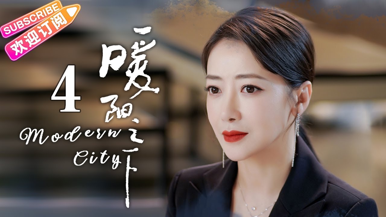 《暖阳之下/Modern City》第4集：梦想破灭｜高露 蒋毅 陈紫函 郭晓东 陈思澈 冷纪元 EP4【捷成华视偶像剧场】