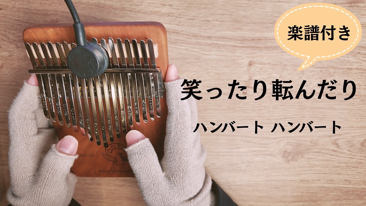 笑ったり転んだり / ハンバート ハンバート【鈴蘭小道17音カリンバチェリー】NHK連続テレビ小説「ばけばけ」主題歌
