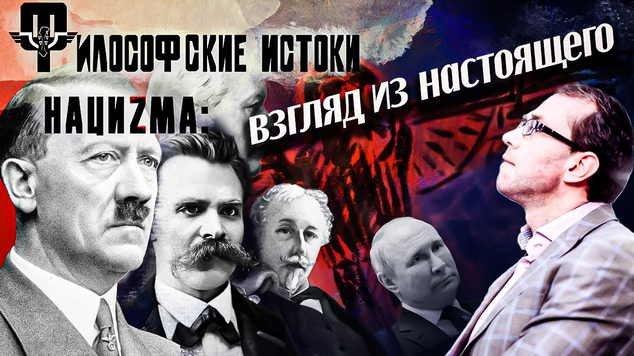 Философские истоки нацизма: взгляд из настоящего