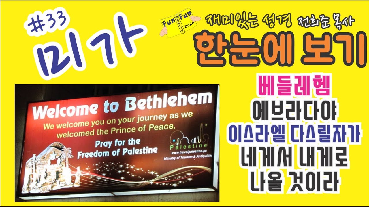 미가 한눈에보기! [미가 개관,개요, 핵심 주제 간단하고 쉽게 요약]