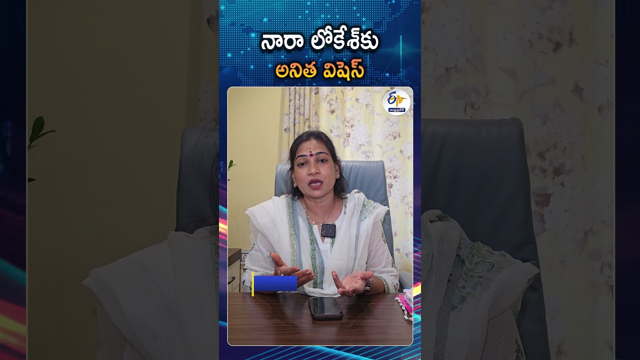 Home Minister Anita Congratulates Nara Lokesh | TDP National Working President