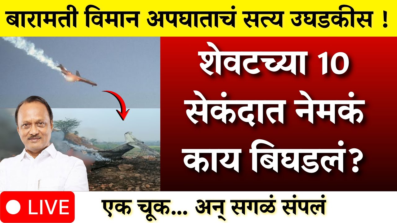 बारामती विमान अपघात सत्य उघडकीस शेवटच्या १० सेकंदात काय घडलं | AJIT PAWAR PLANE ACCIDENT  |BARAMATI