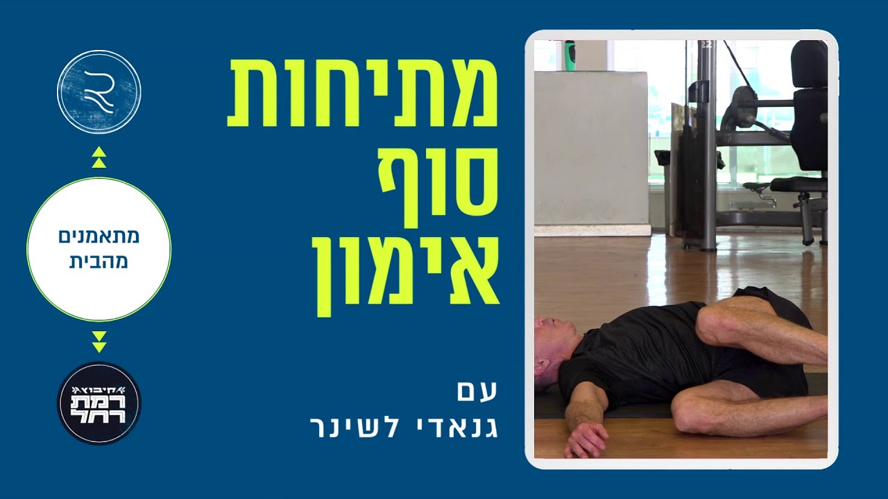 מתיחות סוף אימון עם גנאדי לשינר | מתאמנים מהבית עם RCLUB