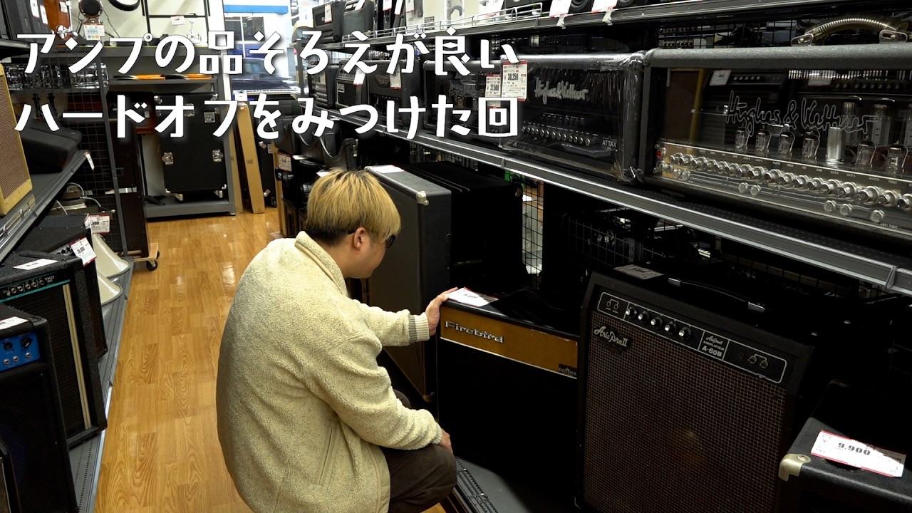アンプの品ぞろえがいい感じなハードオフ見つけた【オフの裏道】