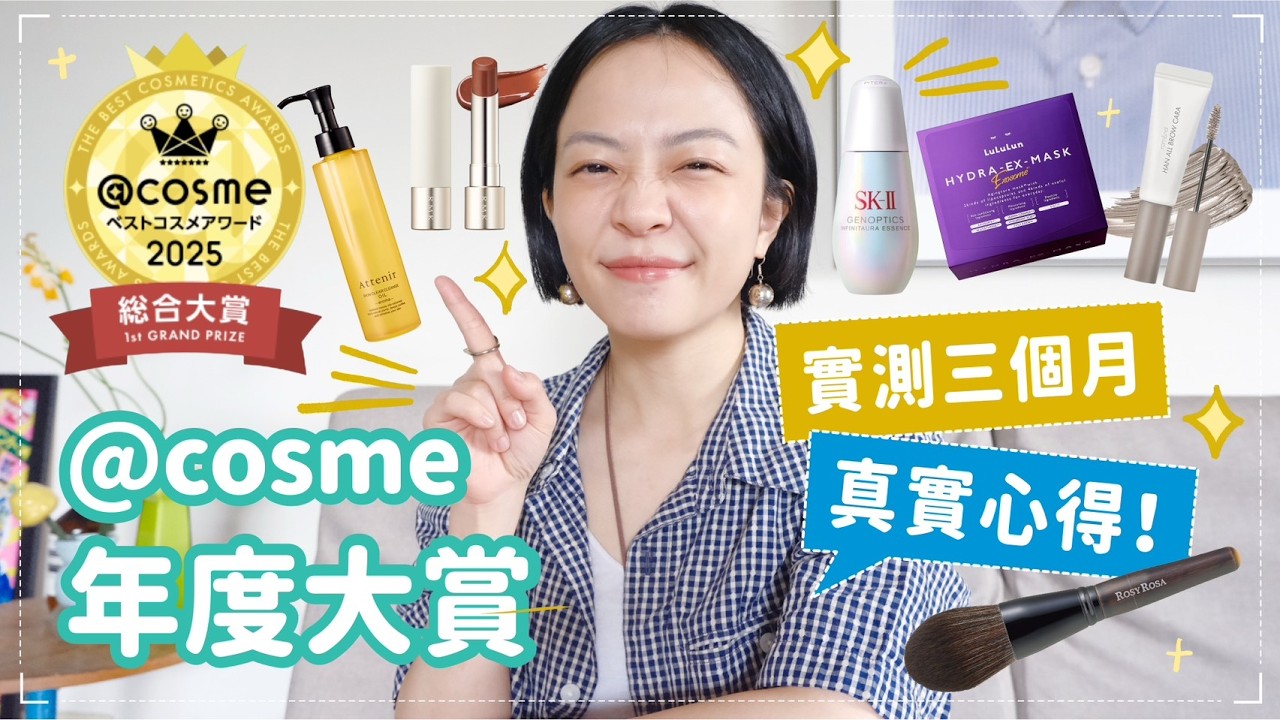 花3個月實測@cosme票選冠軍🏅外泌體面膜在幹嘛？美白抗蠟黃精華有感嗎？日本女生吃飯必備唇膏/藥妝店大缺貨染眉膏？