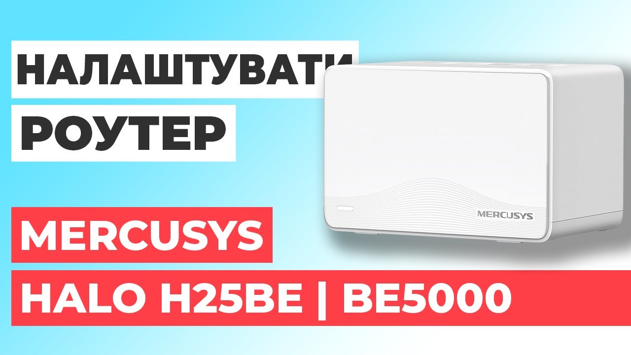 ✅ Як налаштувати роутер Mercusys Halo H25BE | Налаштування роутера Mercusys BE5000 Halo H25BE