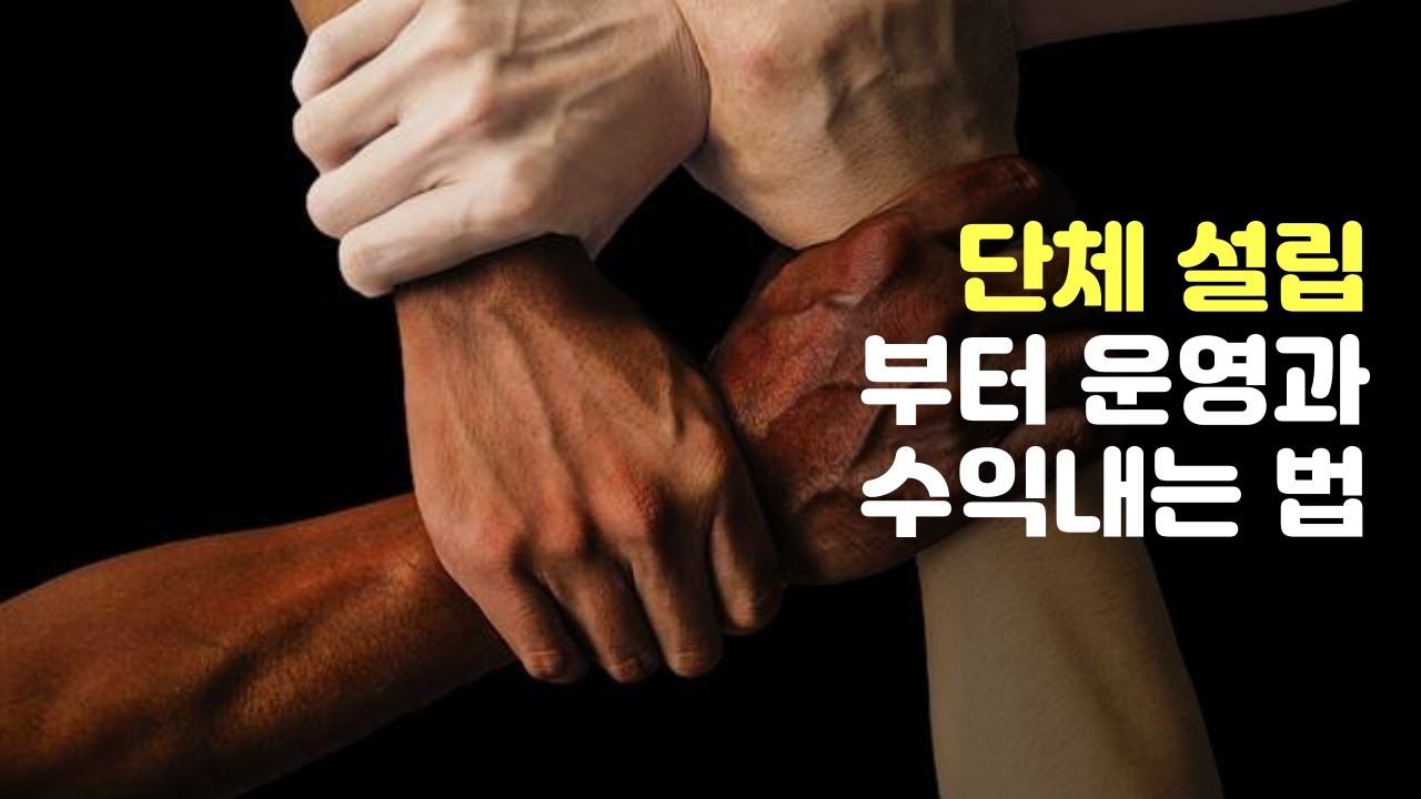비영리단체 임의단체 협회 설립과 운영방법